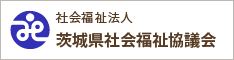 茨城県社会福祉協議会