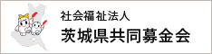 茨城県共同募金会